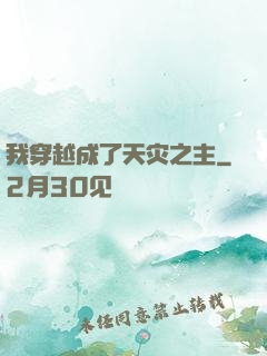 我穿越成了天灾之主