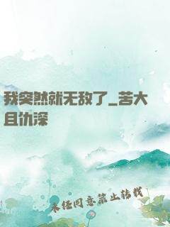 我突然就无敌了