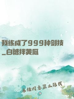 我练成了999种剑技