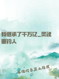 我继承了千万亿