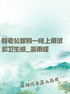 我老公跟我一晚上用很多卫生纸