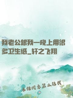 我老公跟我一晚上用很多卫生纸