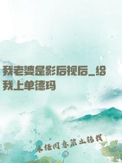 我老婆是影后视后