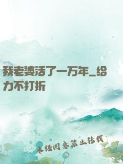 我老婆活了一万年