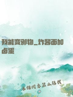 我能变邪物