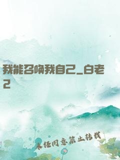 我能召唤我自己