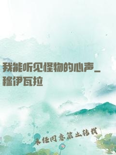 我能听见怪物的心声