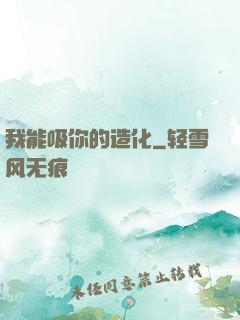 我能吸你的造化