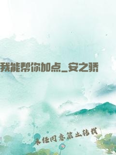 我能帮你加点