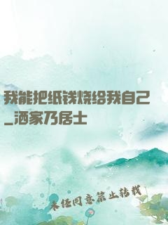 我能把纸钱烧给我自己