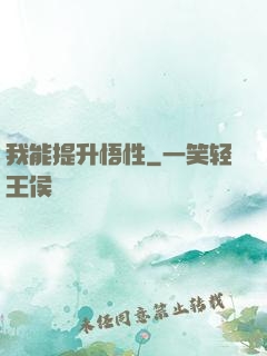 我能提升悟性