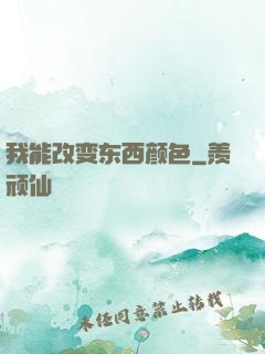 我能改变东西颜色