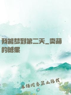 我能梦到第二天