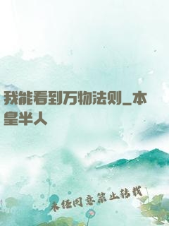 我能看到万物法则