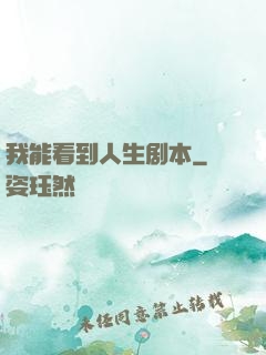 我能看到人生剧本
