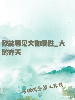 我能看见文物属性