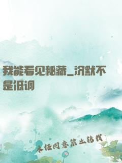 我能看见秘藏