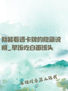 我能看透卡牌的隐藏说明