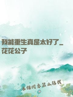 我能重生真是太好了