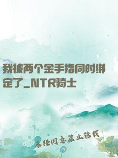 我被两个金手指同时绑定了