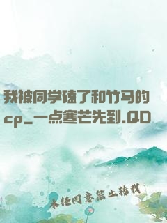 我被同学磕了和竹马的cp