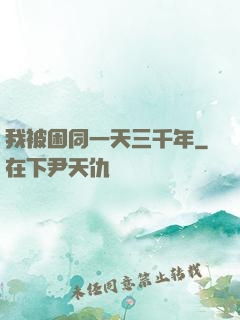 我被困同一天三千年