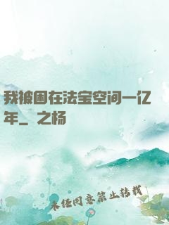 我被困在法宝空间一亿年