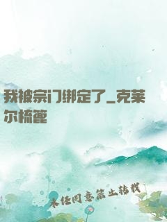 我被宗门绑定了