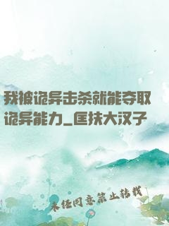 我被诡异击杀就能夺取诡异能力