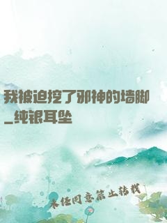 我被迫挖了邪神的墙脚