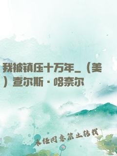 我被镇压十万年