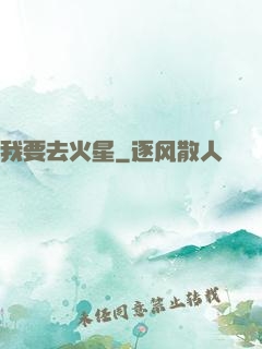 我要去火星