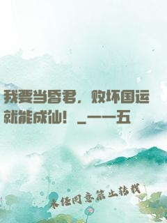 我要当昏君，败坏国运就能成仙！