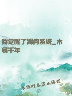 我觉醒了胬肉系统