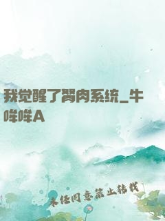 我觉醒了胬肉系统