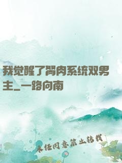 我觉醒了胬肉系统双男主