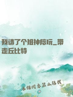 我请了个狙神陪玩