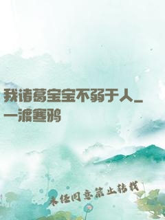 我诸葛宝宝不弱于人