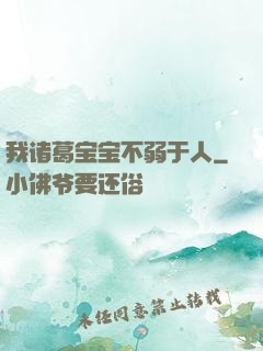 我诸葛宝宝不弱于人