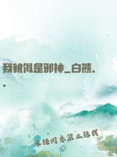 我貌似是邪神
