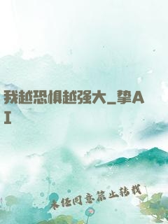 我越恐惧越强大