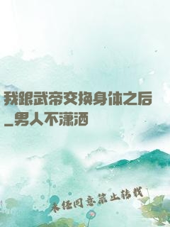 我跟武帝交换身体之后