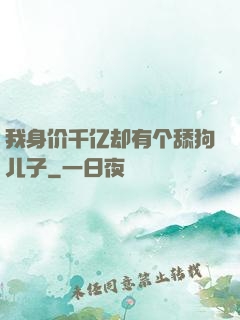 我身价千亿却有个舔狗儿子
