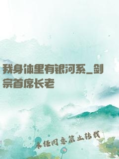 我身体里有银河系