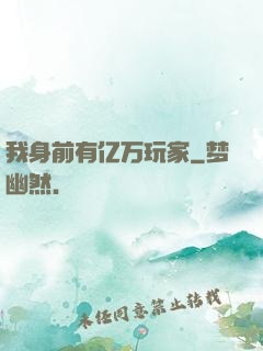 我身前有亿万玩家