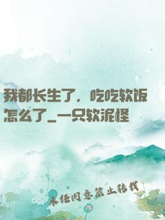 我都长生了，吃吃软饭怎么了