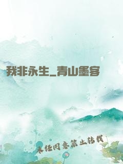 我非永生