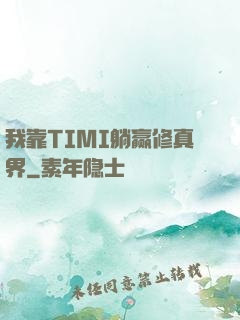 我靠TIMI躺赢修真界