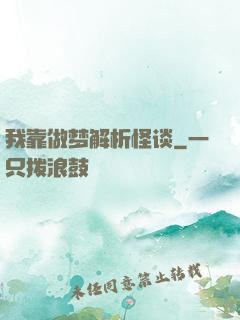 我靠做梦解析怪谈