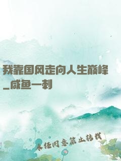 我靠国风走向人生巅峰